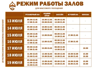 Расписание работы залов для массового посещения